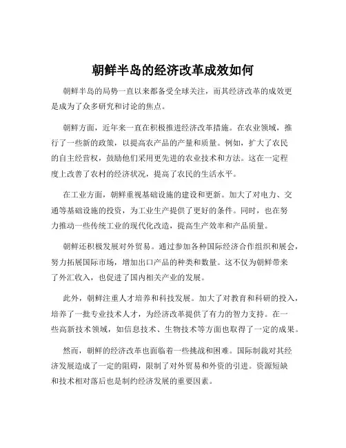 朝鲜半岛的经济改革成效如何