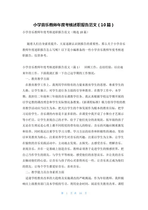 小学音乐教师年度考核述职报告范文(10篇)