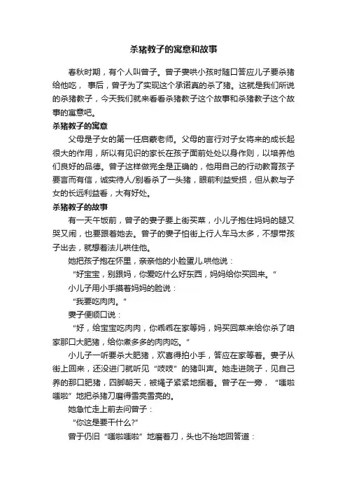 杀猪教子的寓意和故事