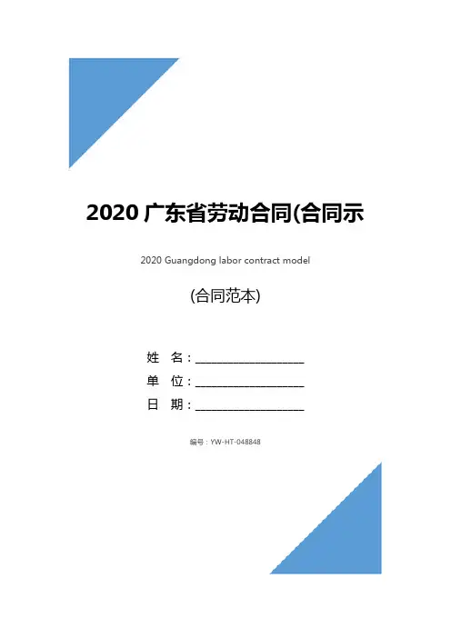 2020广东省劳动合同(合同示范文本)