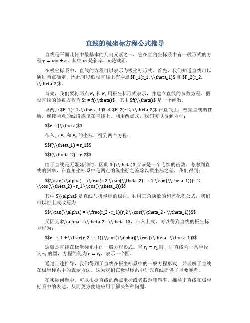 直线的极坐标方程公式推导