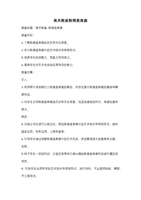 美术教案敦煌莫高窟