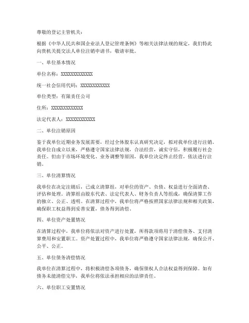 法人单位注销申请书模板
