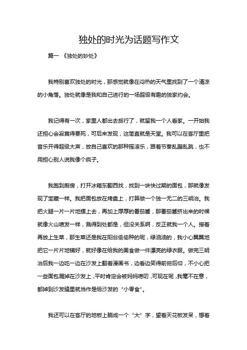 独处的时光为话题写作文