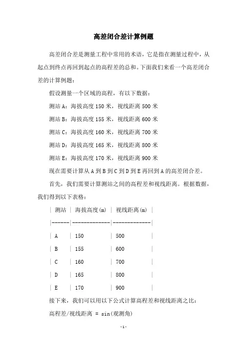 高差闭合差计算例题