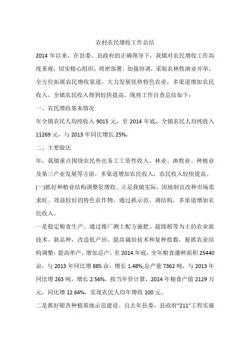 农村农民增收工作总结