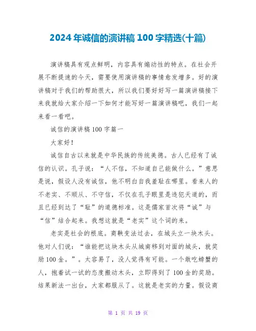 2024年诚信的演讲稿100字精选(十篇)