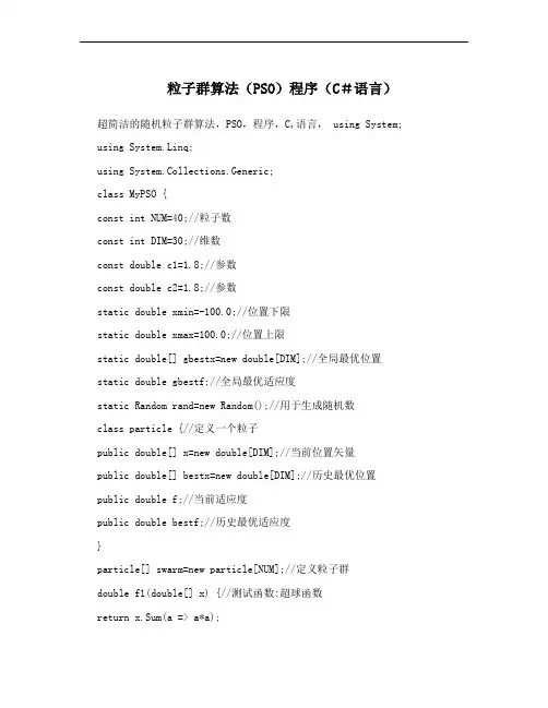 粒子群算法(PSO)程序(C#语言)