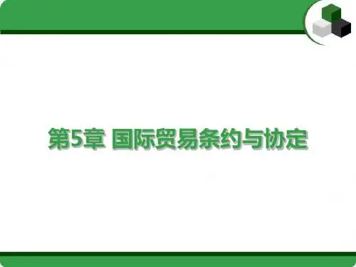 第5章 国际贸易条约与协定