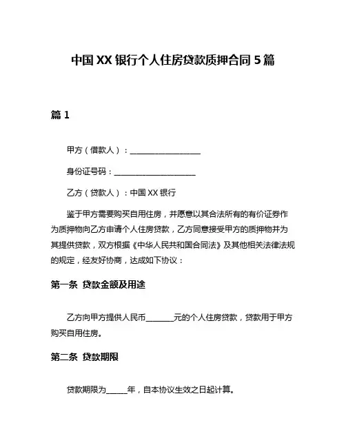 中国XX银行个人住房贷款质押合同5篇