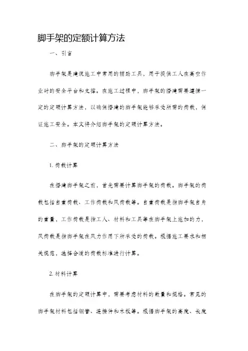 脚手架的定额计算方法