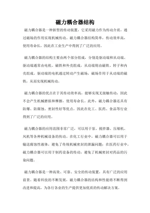 磁力耦合器结构