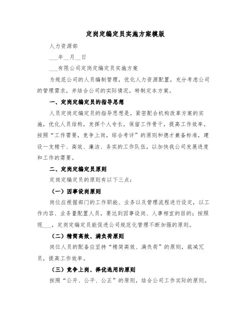 定岗定编定员实施方案模版（3篇）