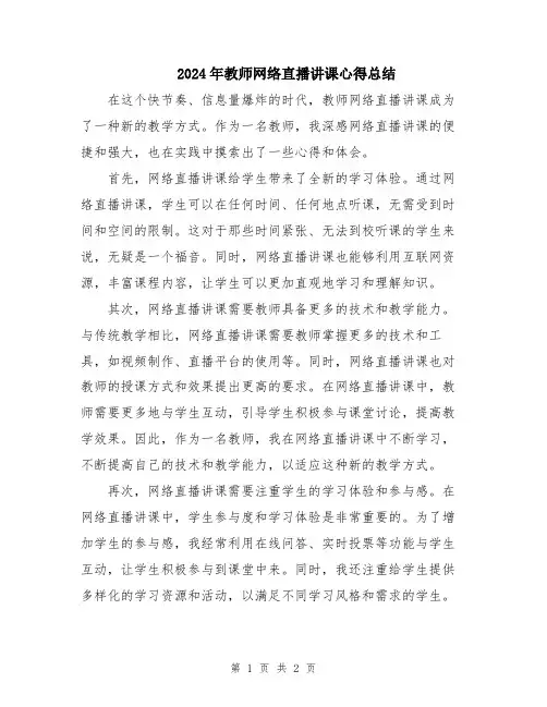 2024年教师网络直播讲课心得总结