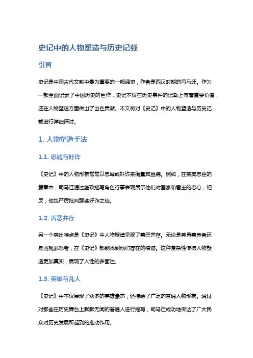 《史记》中的人物塑造与历史记载