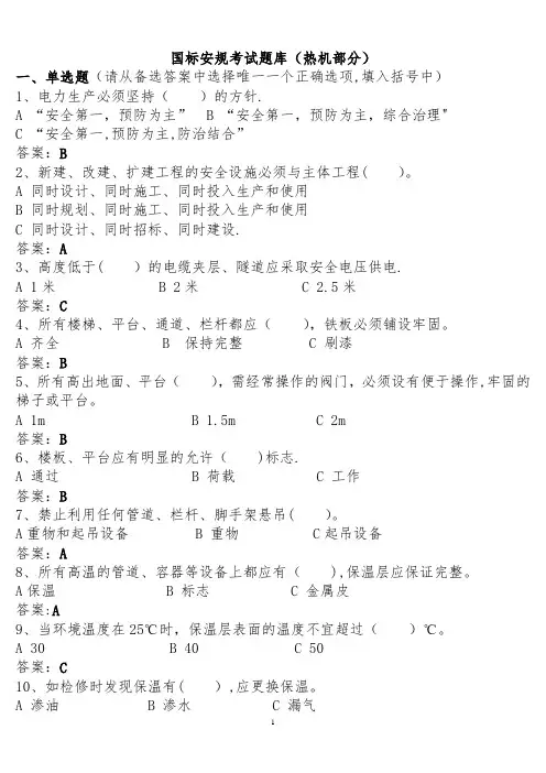 最新安规考试题库(热机部分)