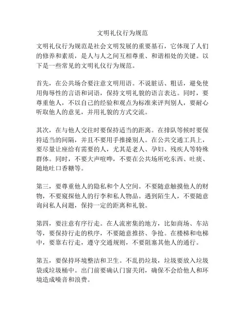 文明礼仪行为规范