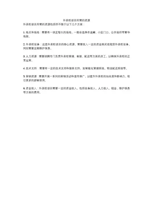 外卖柜项目所需的资源