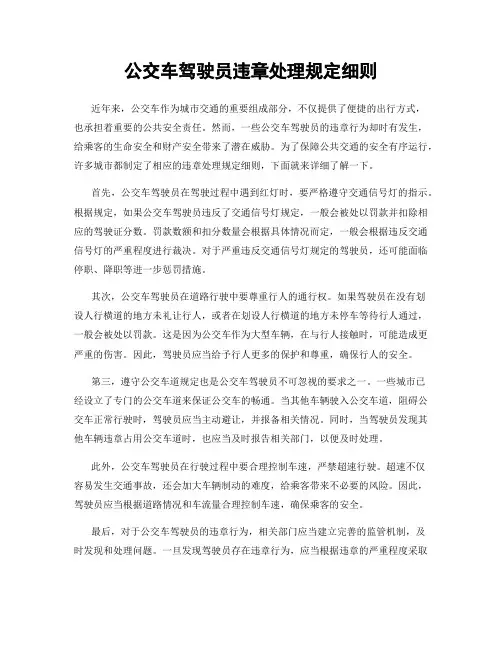 公交车驾驶员违章处理规定细则
