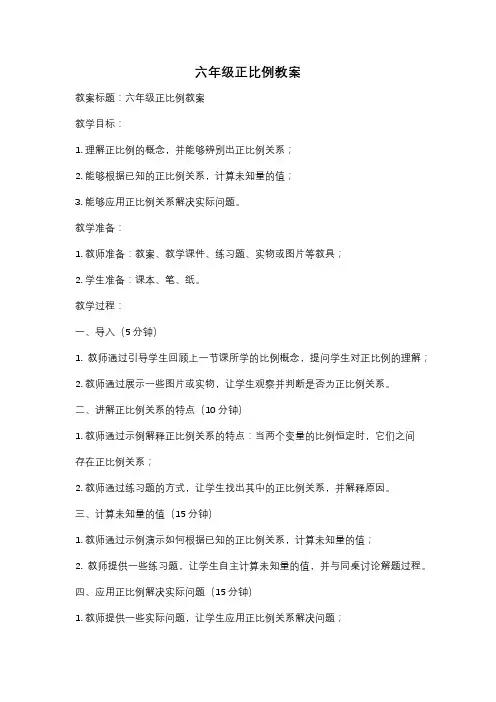 六年级正比例教案