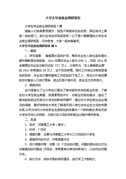 大学生毕业就业调研报告3篇