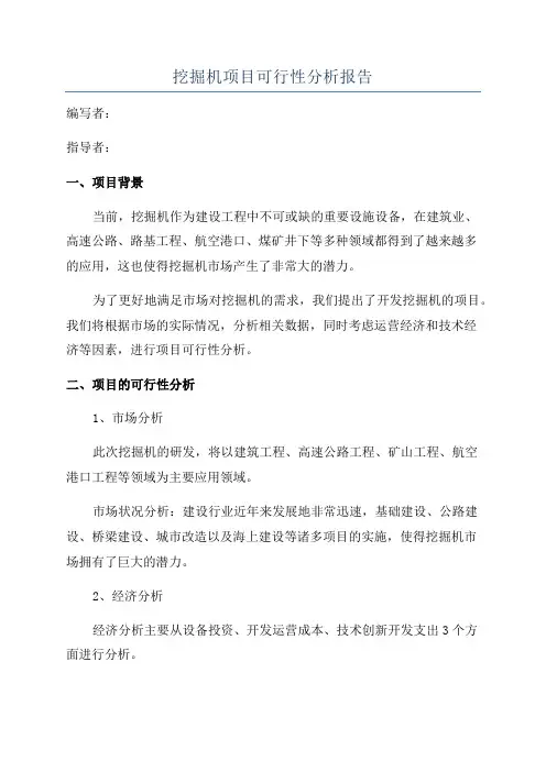 挖掘机项目可行性分析报告