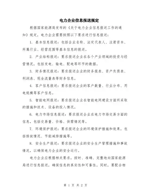 电力企业信息报送规定