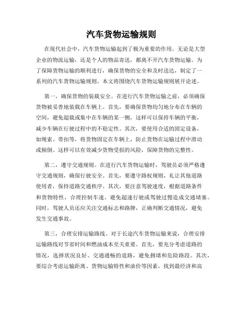 汽车货物运输规则