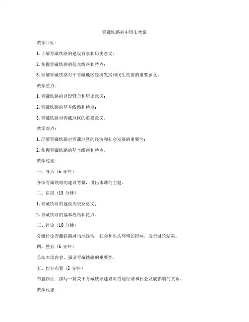 青藏铁路初中历史教案