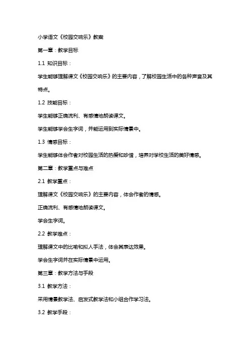 小学语文《校园交响乐》教案