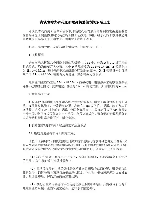 浅谈海湾大桥花瓶形墩身钢筋笼预制安装工艺