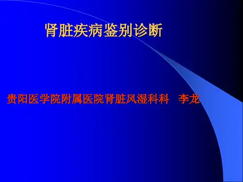 肾脏疾病鉴别诊断