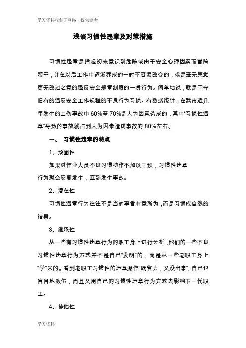 浅谈习惯性违章及对策措施