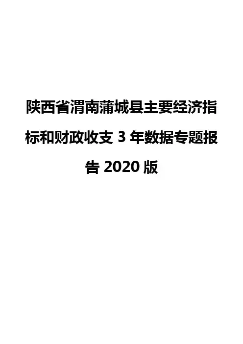 陕西省渭南蒲城县主要经济指标和财政收支3年数据专题报告2020版