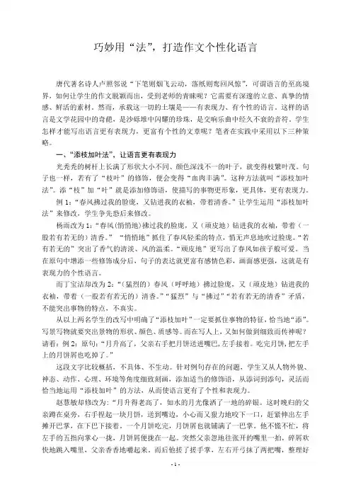 初中语文论文：巧妙用“法”,打造作文个性化语言