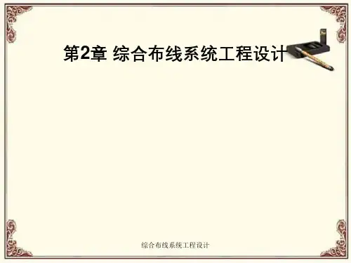 综合布线系统工程设计