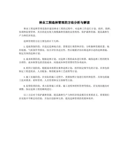 林业工程造林管理的方法分析与解读