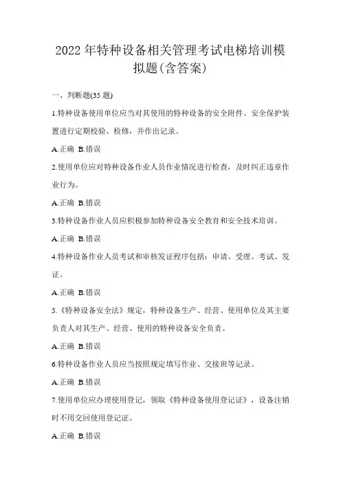 2022年特种设备相关管理考试电梯培训模拟题(含答案)