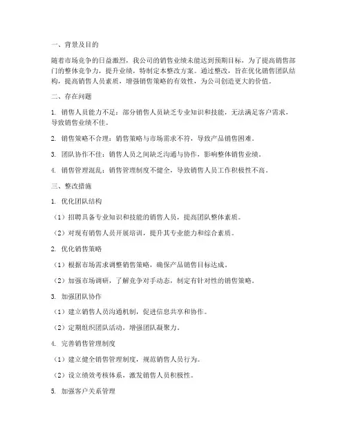 销售部门整改方案