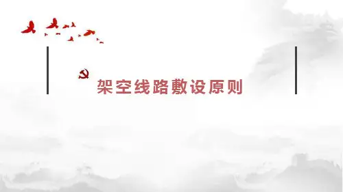 工厂供配电-架空线路敷设步骤