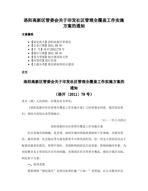 洛阳高新区管委会关于印发社区管理全覆盖工作实施方案的通知