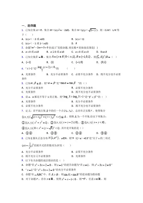 上海市南中学必修第一册第一单元《集合与常用逻辑用语》测试卷(含答案解析)