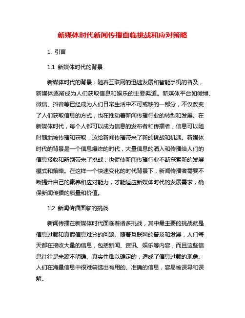 新媒体时代新闻传播面临挑战和应对策略