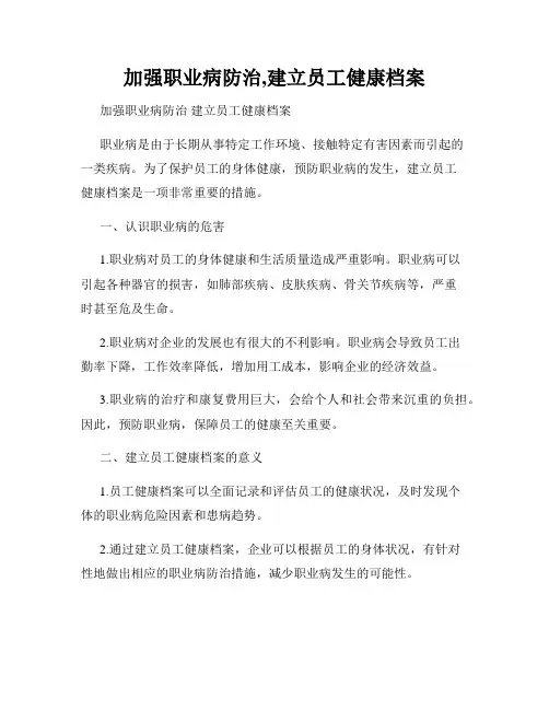 加强职业病防治,建立员工健康档案