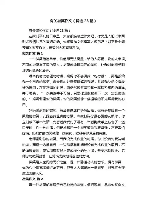 有关微笑作文（精选28篇）