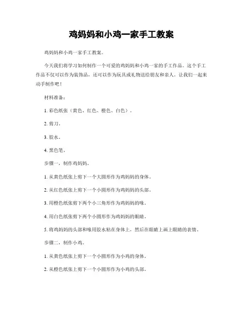 鸡妈妈和小鸡一家手工教案