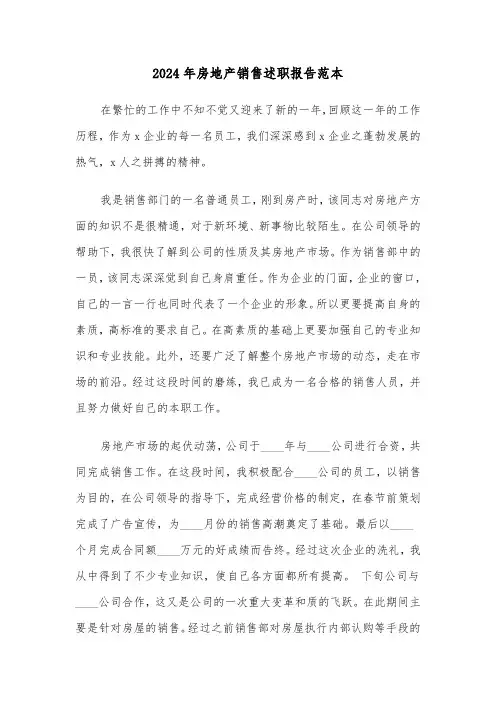 2024年房地产销售述职报告范本(三篇)