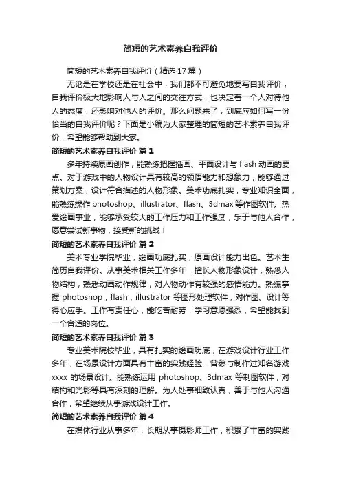 简短的艺术素养自我评价（精选17篇）