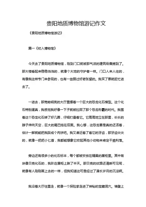 贵阳地质博物馆游记作文