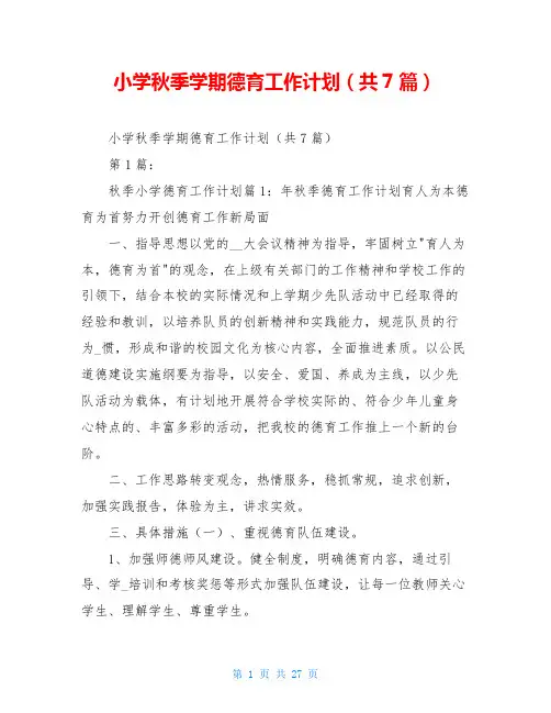 小学秋季学期德育工作计划(共7篇)